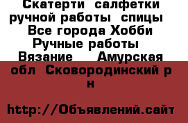 Скатерти, салфетки ручной работы (спицы) - Все города Хобби. Ручные работы » Вязание   . Амурская обл.,Сковородинский р-н